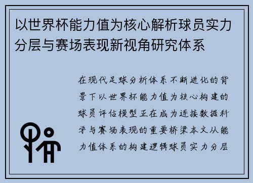 以世界杯能力值为核心解析球员实力分层与赛场表现新视角研究体系 以世界杯能力值为核心解析球员实力分层与赛场表现新视角研究体系