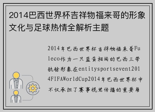 2014巴西世界杯吉祥物福来哥的形象文化与足球热情全解析主题 2014巴西世界杯吉祥物福来哥的形象文化与足球热情全解析主题