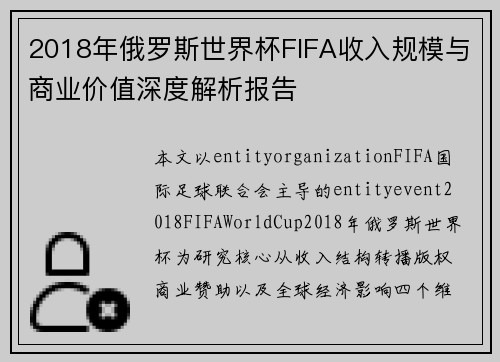 2018年俄罗斯世界杯FIFA收入规模与商业价值深度解析报告 2018年俄罗斯世界杯FIFA收入规模与商业价值深度解析报告