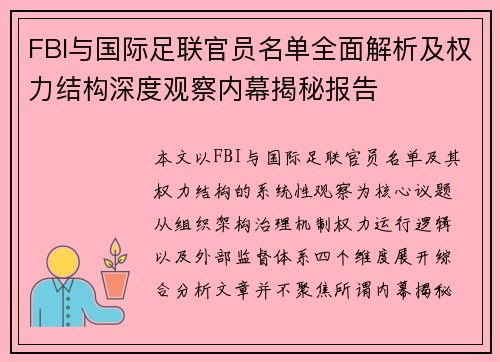 FBI与国际足联官员名单全面解析及权力结构深度观察内幕揭秘报告 FBI与国际足联官员名单全面解析及权力结构深度观察内幕揭秘报告