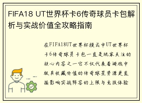 FIFA18 UT世界杯卡6传奇球员卡包解析与实战价值全攻略指南 FIFA18 UT世界杯卡6传奇球员卡包解析与实战价值全攻略指南