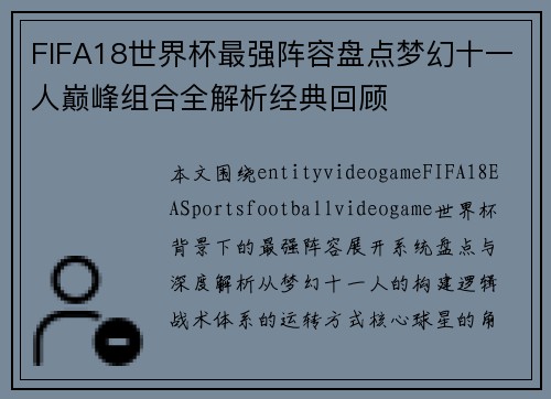 FIFA18世界杯最强阵容盘点梦幻十一人巅峰组合全解析经典回顾