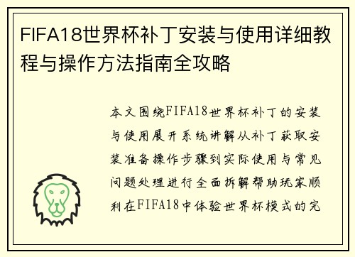 FIFA18世界杯补丁安装与使用详细教程与操作方法指南全攻略 FIFA18世界杯补丁安装与使用详细教程与操作方法指南全攻略