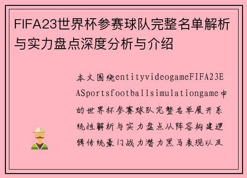FIFA23世界杯参赛球队完整名单解析与实力盘点深度分析与介绍